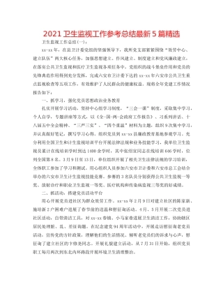 2024卫生监督工作参考总结最新5篇精选 