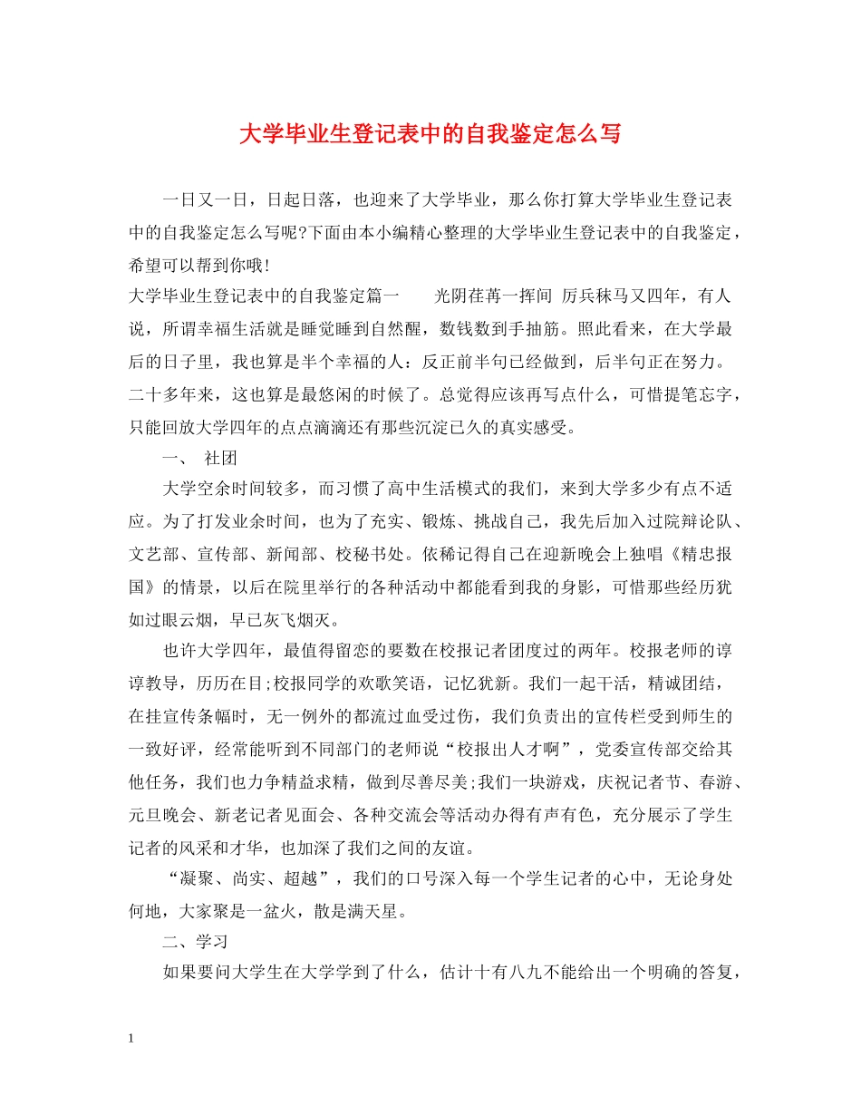 大学毕业生登记表中的自我鉴定怎么写 _第1页