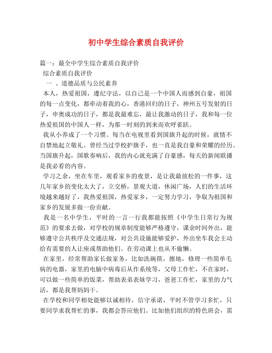 初生综合素质自我评价 _第1页
