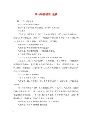 带马字祝福语,最新 