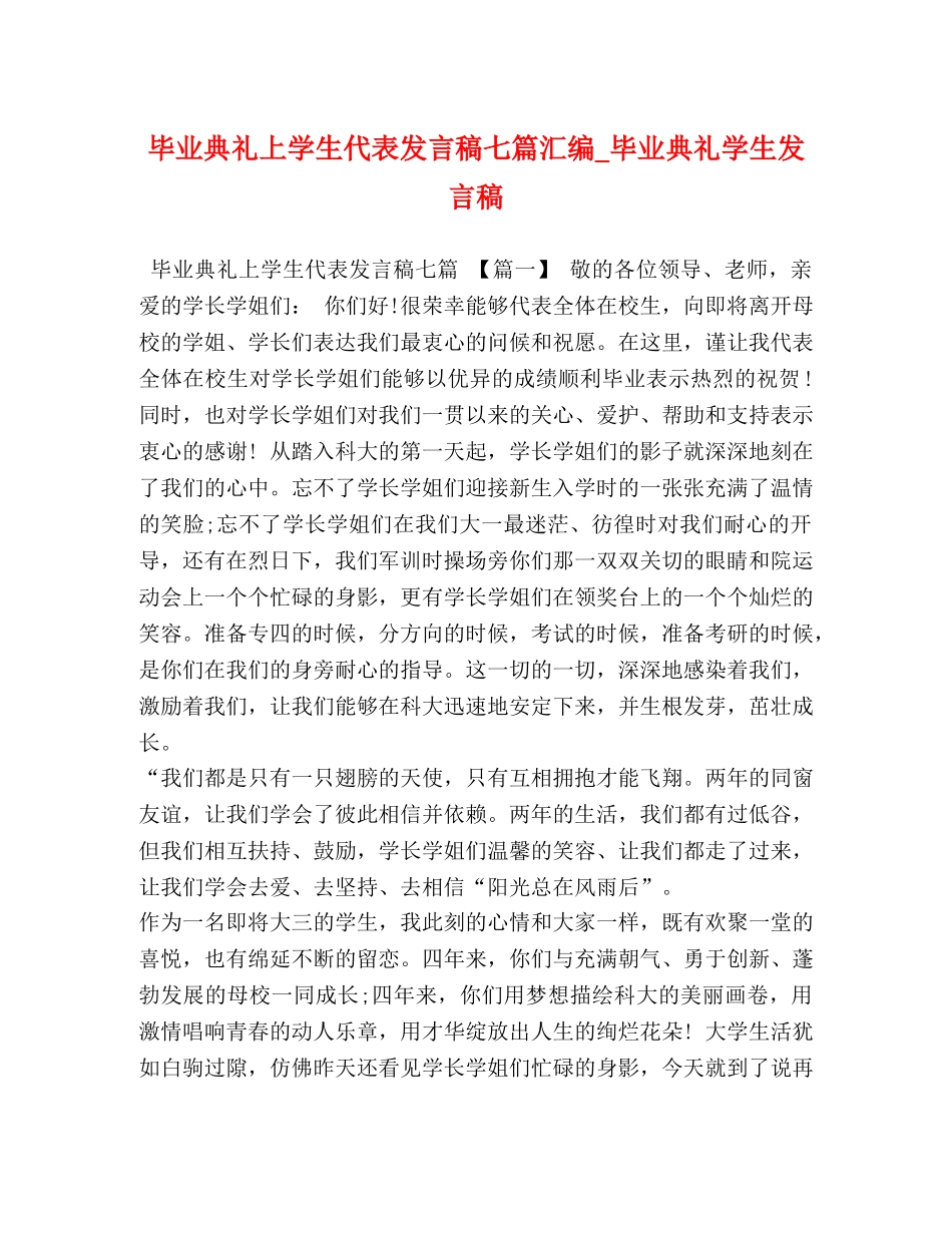 毕业典礼上学生代表发言稿七篇汇编_毕业典礼学生发言稿 _第1页