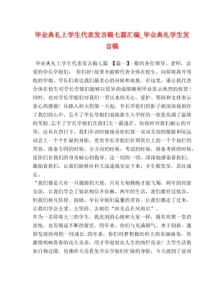 毕业典礼上学生代表发言稿七篇汇编_毕业典礼学生发言稿 