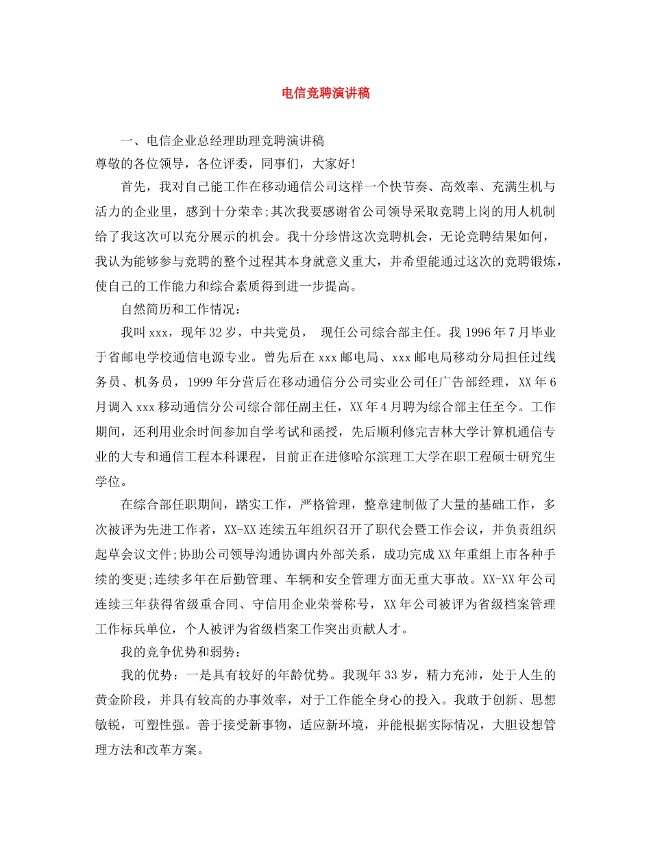 电信竞聘演讲稿范文大全 _第1页