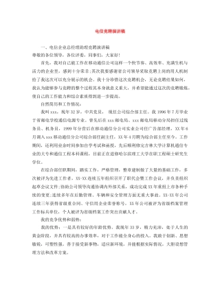 电信竞聘演讲稿范文大全 