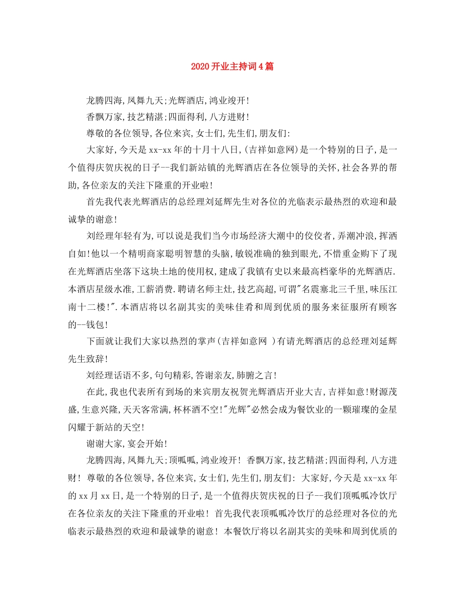 2024开业主持词4篇 _第1页
