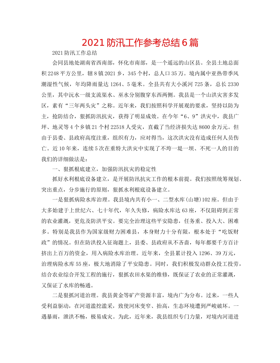 2024防汛工作参考总结6篇 _第1页