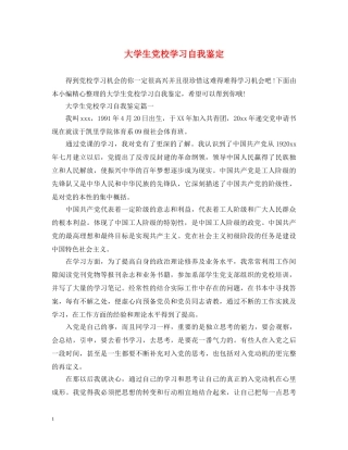 大学生党校学习自我鉴定 