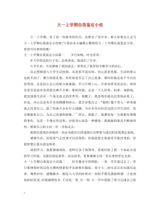 大一上学期自我鉴定小结 