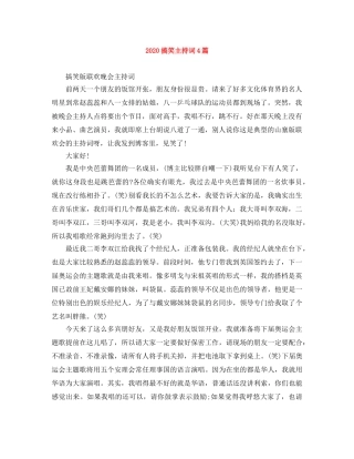 2024搞笑主持词4篇 