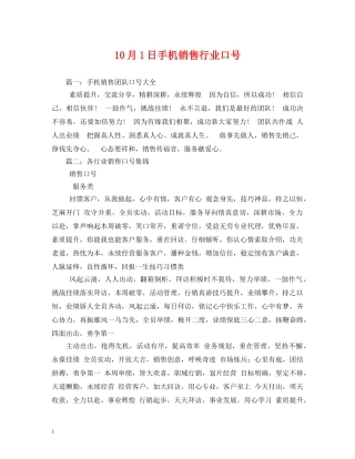 10月1日手机销售行业口号 