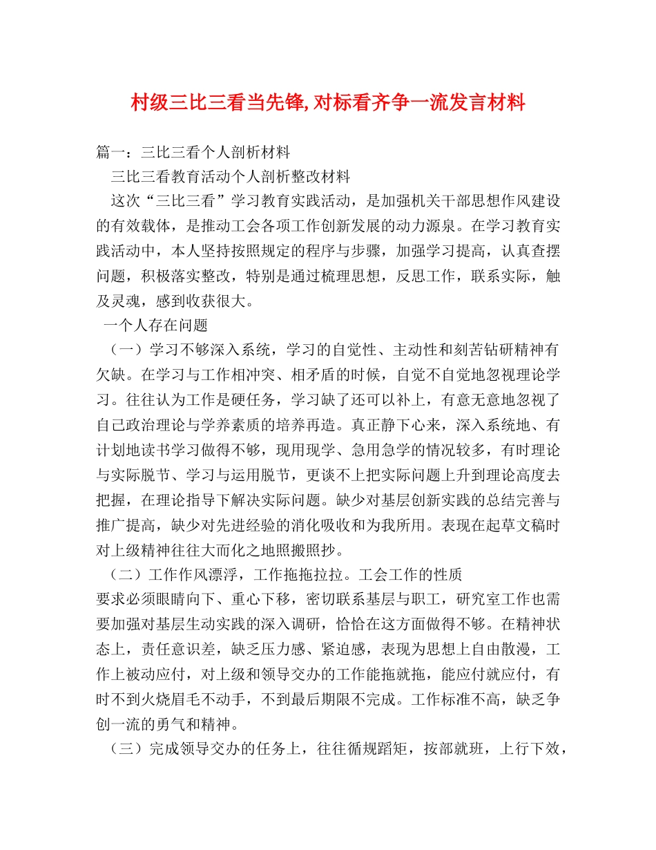 村级三比三看当先锋,对标看齐争一流发言材料 _第1页