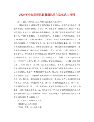 2024年少先队建队日暨新队员入队仪式主持词 