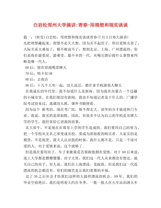 白岩松郑州大学演讲-青春-用理想和现实谈谈 