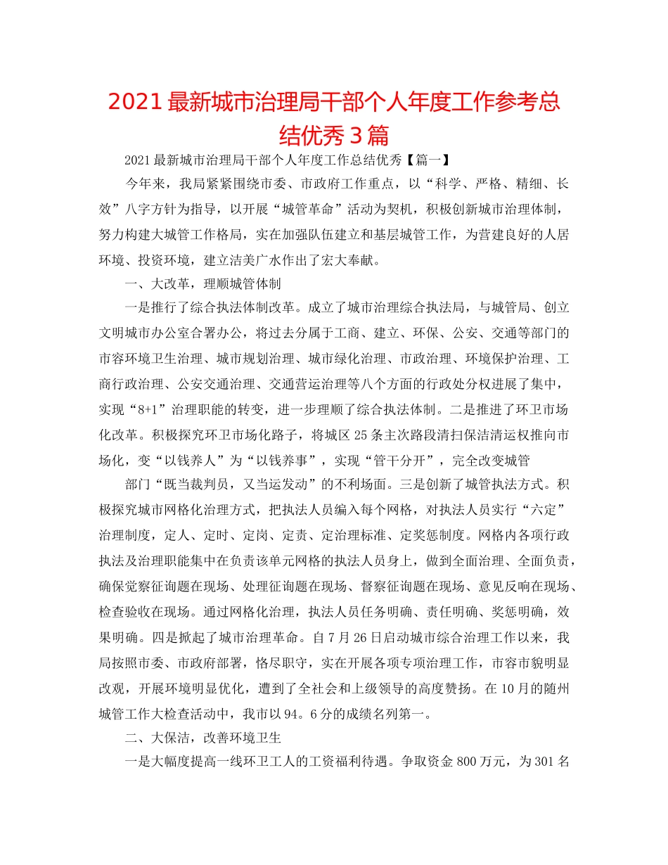 2024最新城市管理局干部个人年度工作参考总结优秀3篇 _第1页