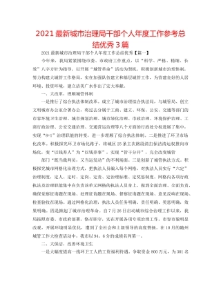 2024最新城市管理局干部个人年度工作参考总结优秀3篇 