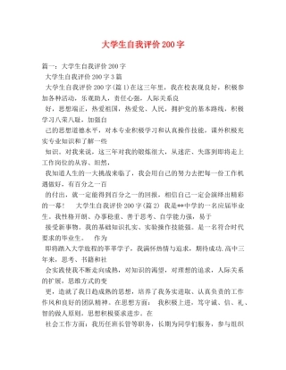大学生自我评价200字 