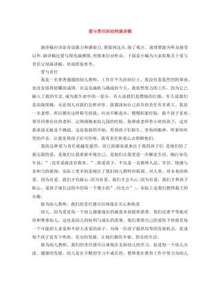 爱与责任的幼师演讲稿 