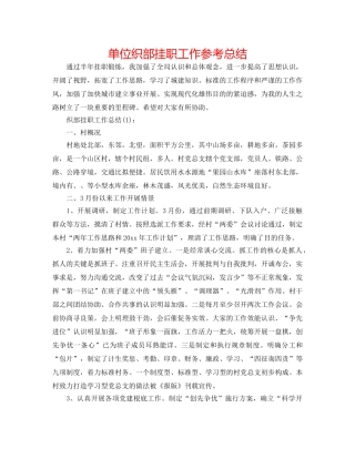 单位织部挂职工作参考总结 