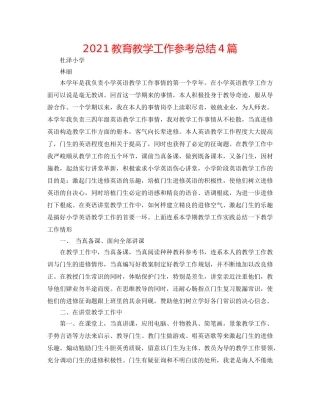 2024教育教学工作参考总结4篇 