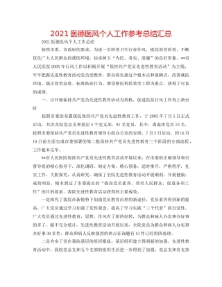 2024医德医风个人工作参考总结汇总 