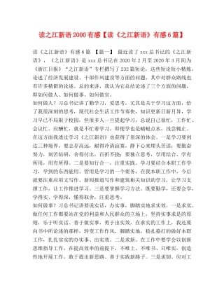 读之江新语2000有感【读《之江新语》有感6篇】 