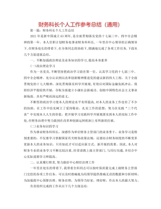 财务科长个人工作参考总结（通用） 