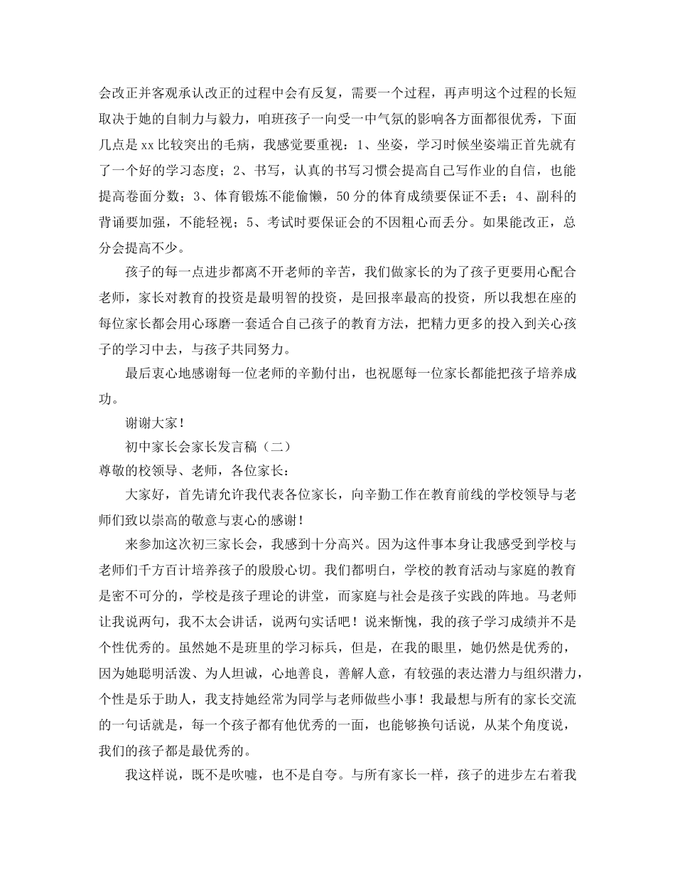 初中家长会家长发言稿精选范文 _第2页