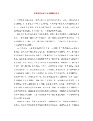 初中家长会家长发言稿精选范文 