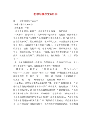 初中写事作文600字 
