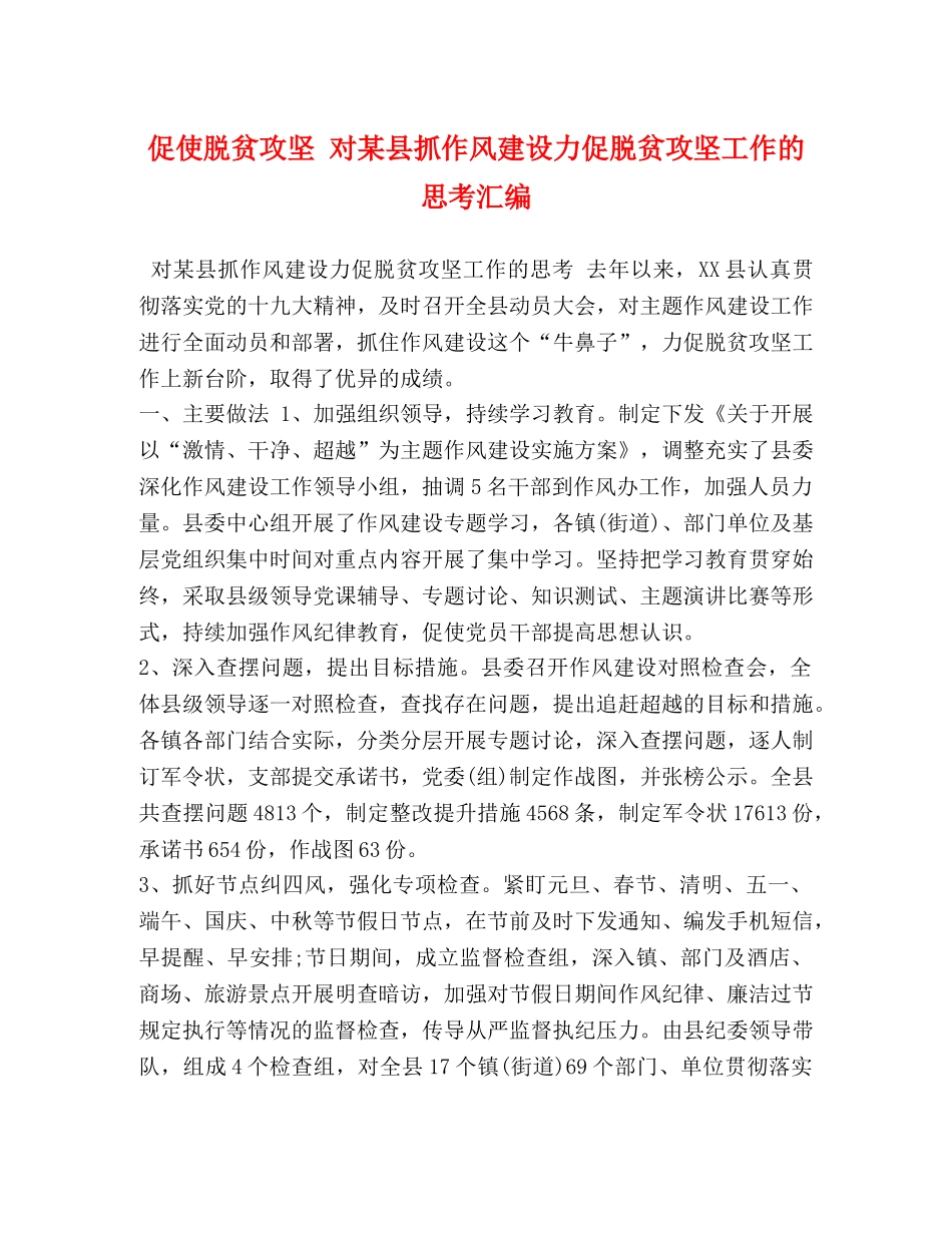 促使脱贫攻坚 对某县抓作风建设力促脱贫攻坚工作的思考汇编 _第1页