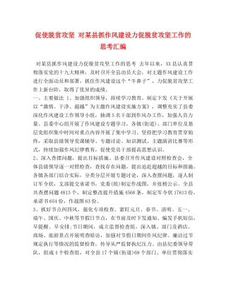 促使脱贫攻坚 对某县抓作风建设力促脱贫攻坚工作的思考汇编 