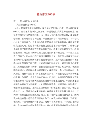登山作文600字 