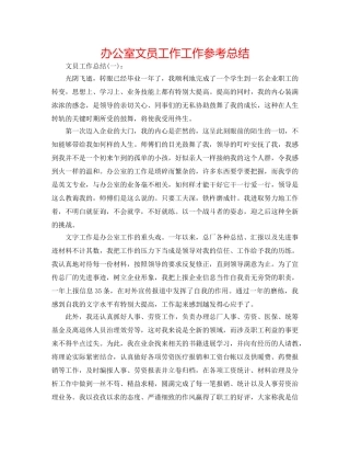 办公室文员工作工作参考总结 