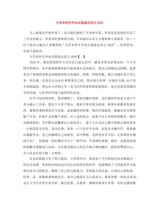 大学本科生毕业自我鉴定范文2024 
