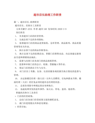 超市店长助理工作职责 