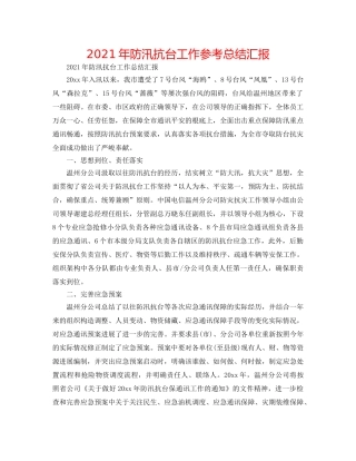 2024年防汛抗台工作参考总结汇报 