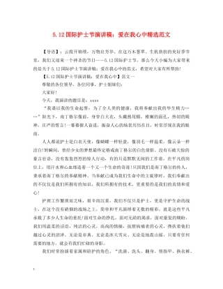 512国际护士节演讲稿爱在我心中精选范文 