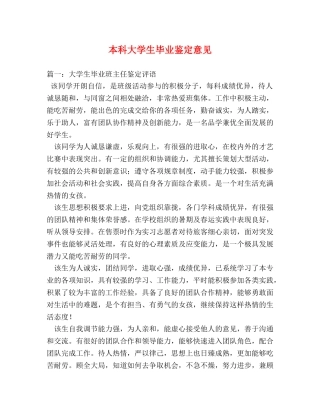 本科大学生毕业鉴定意见 