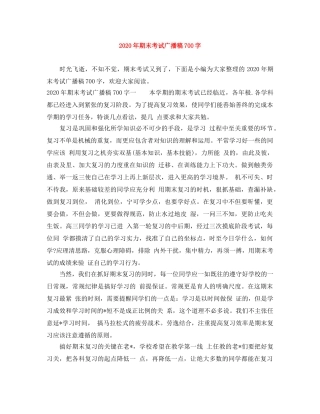 2024年期末考试广播稿700字 