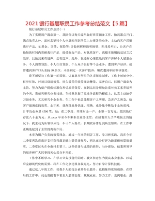 2024银行基层职员工作参考总结范文【5篇】 