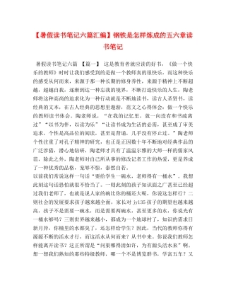 【暑假读书笔记六篇汇编】钢铁是怎样炼成的五六章读书笔记 
