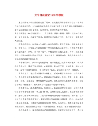 大专自我鉴定1500字模板 