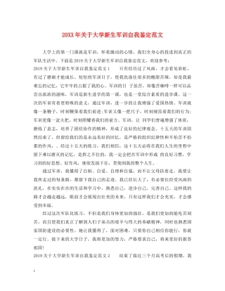 20XX年关于大学新生军训自我鉴定范文 