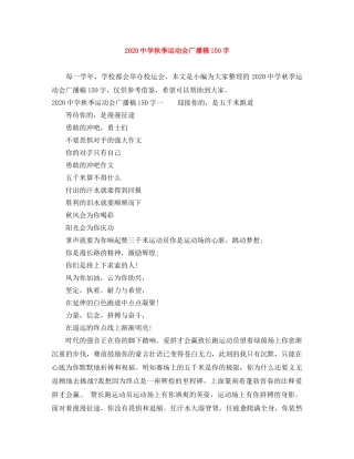 2024秋季运动会广播稿150字 