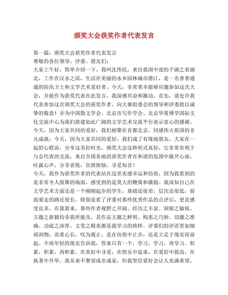 颁奖大会获奖作者代表发言 _第1页