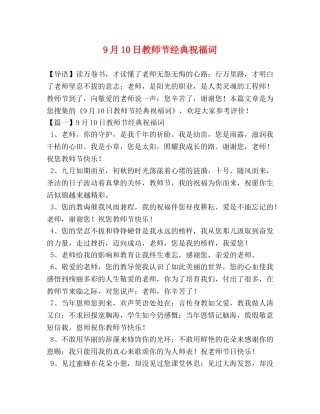 9月10日教师节经典祝福词 