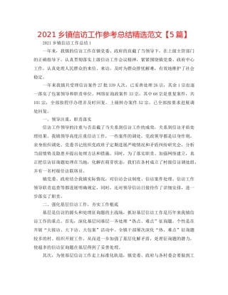 2024乡镇信访工作参考总结精选范文【5篇】 