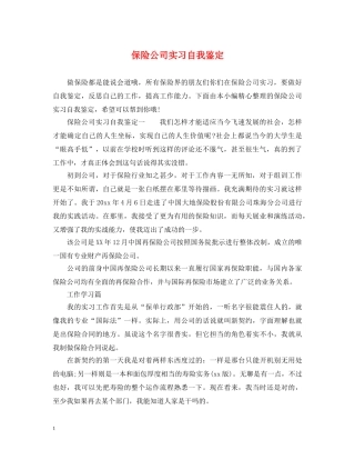 保险公司实习自我鉴定 