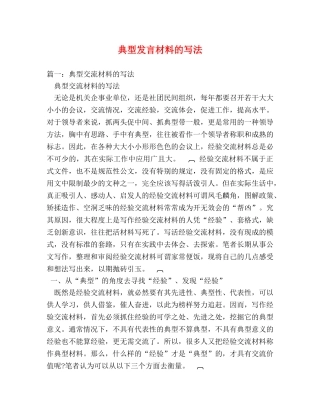 典型发言材料的写法 