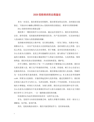 2024党校培训的自我鉴定 